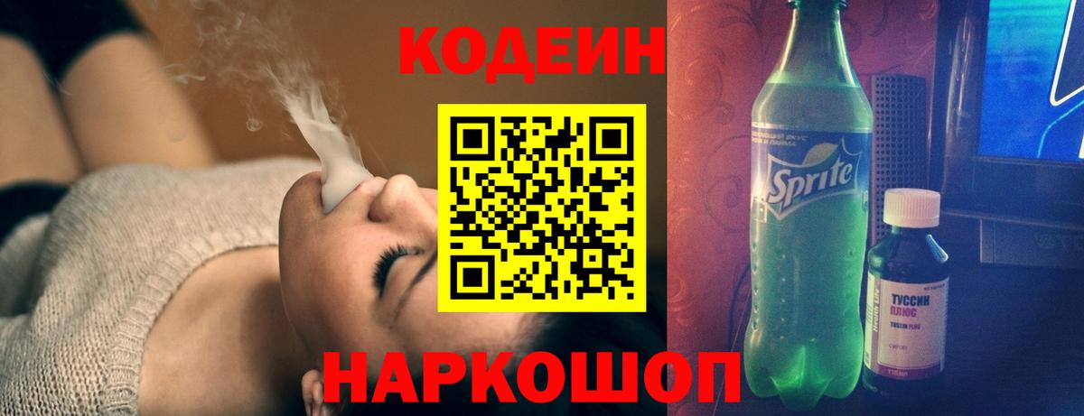 Кодеин Purple Drank Шарыпово